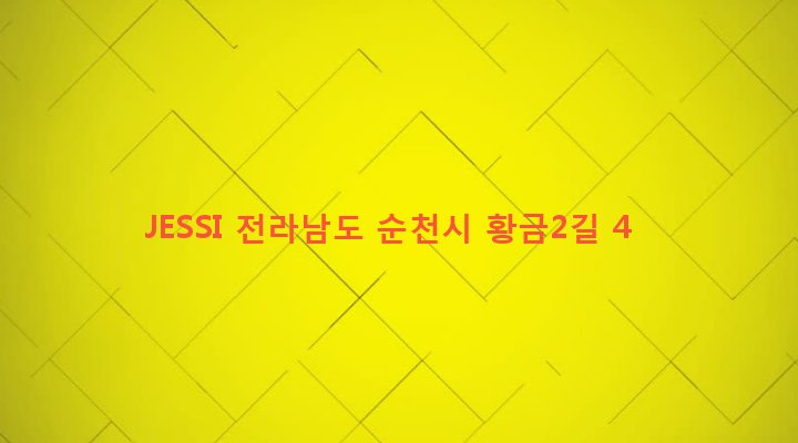 전라남도 순천시 중앙동 72-6 JESSI