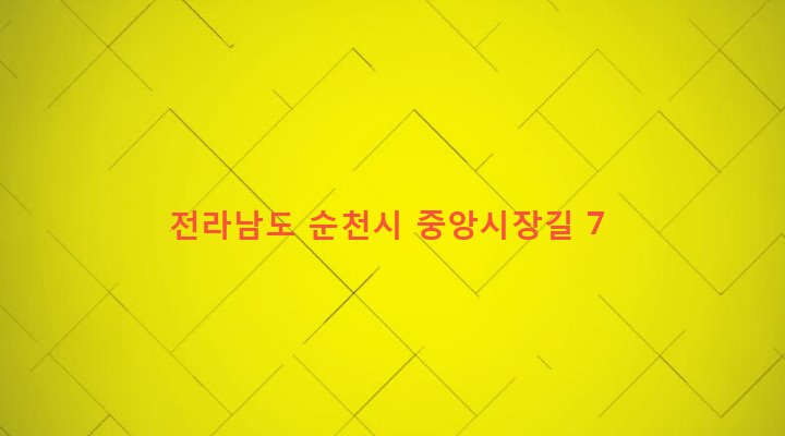 전라남도 순천시 중앙동 78-1 