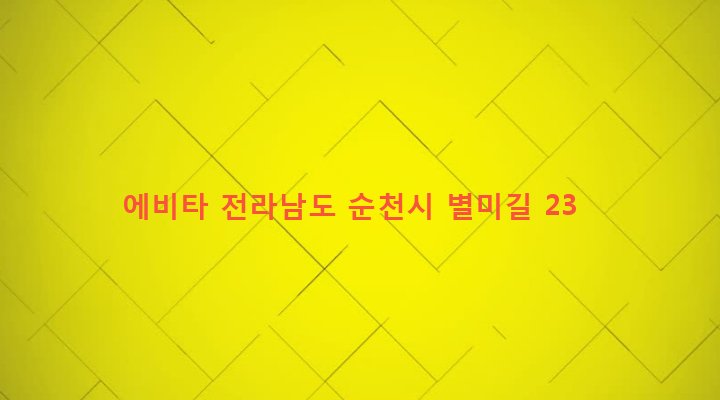전라남도 순천시 중앙동 106-1 에비타