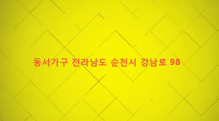 전라남도 순천시 중앙동 70-1 동서가구
