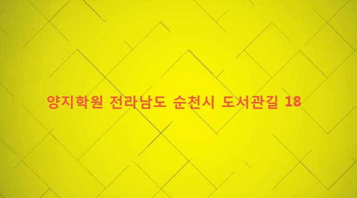 전라남도 순천시 중앙동 164-3 양지학원