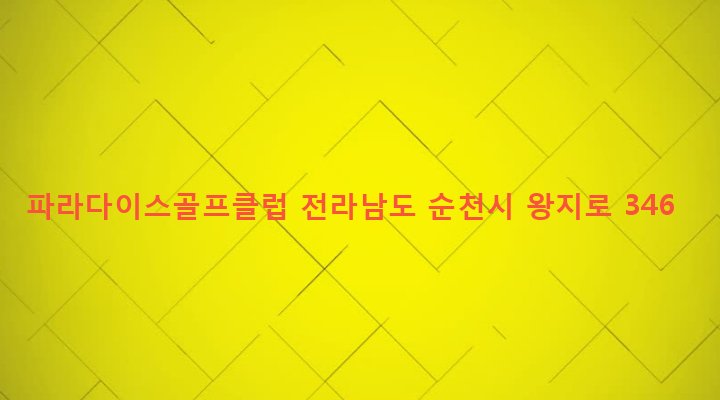 전라남도 순천시 왕조1동 87-28 파라다이스골프클럽