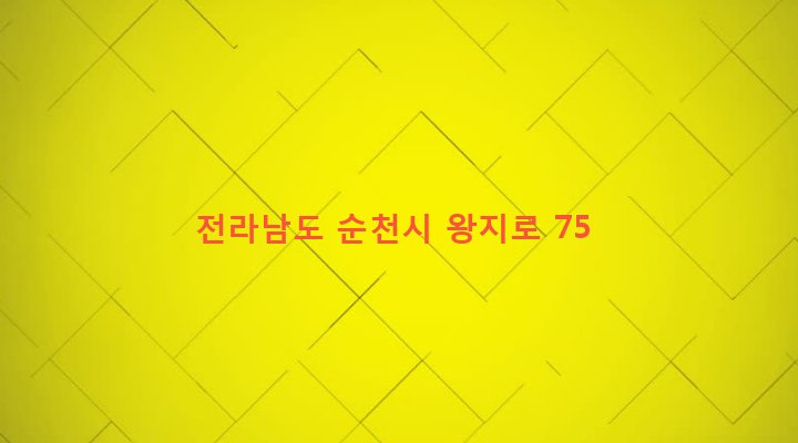 전라남도 순천시 왕조1동 589-1 