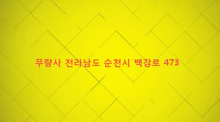 전라남도 순천시 왕조1동 725-6 무량사
