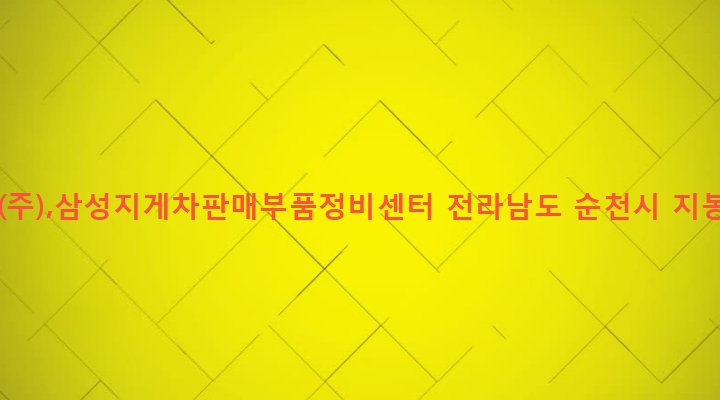 전라남도 순천시 왕조2동 72-15 삼성건기(주),삼성지게차판매부품정비센터