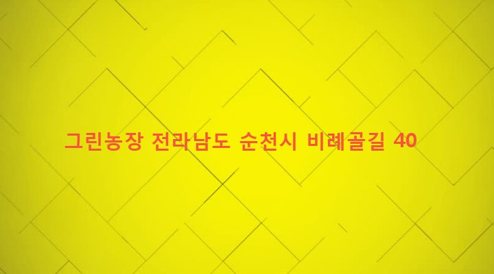 전라남도 순천시 왕조2동 20 그린농장
