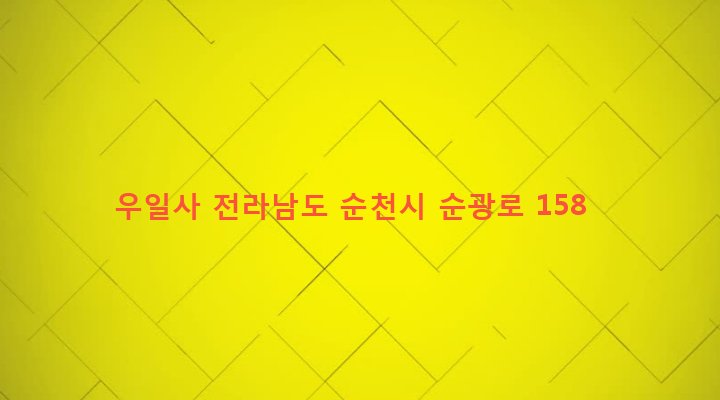전라남도 순천시 왕조2동 1531-2 우일사