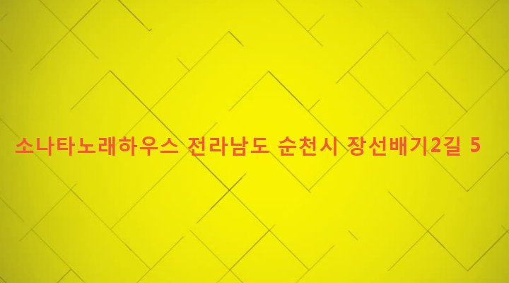 전라남도 순천시 왕조2동 1602-11 소나타노래하우스
