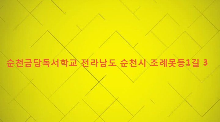 전라남도 순천시 왕조2동 1616-2 순천금당독서학교