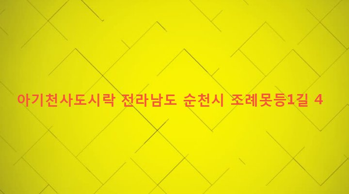 전라남도 순천시 왕조2동 1618-9 아기천사도시락