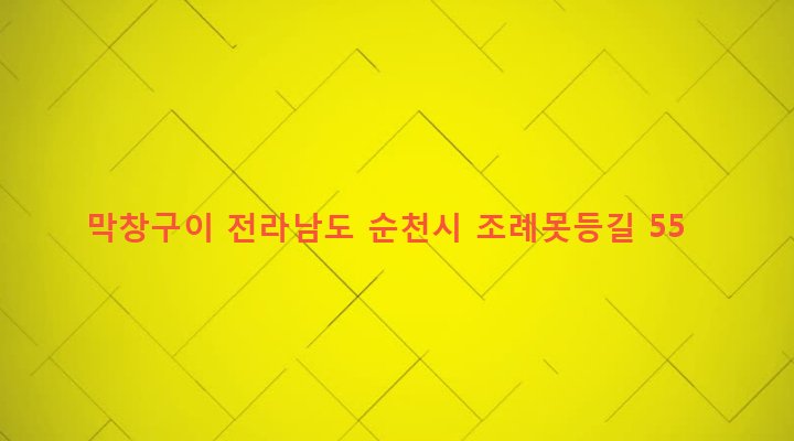 전라남도 순천시 왕조2동 1623-17 막창구이