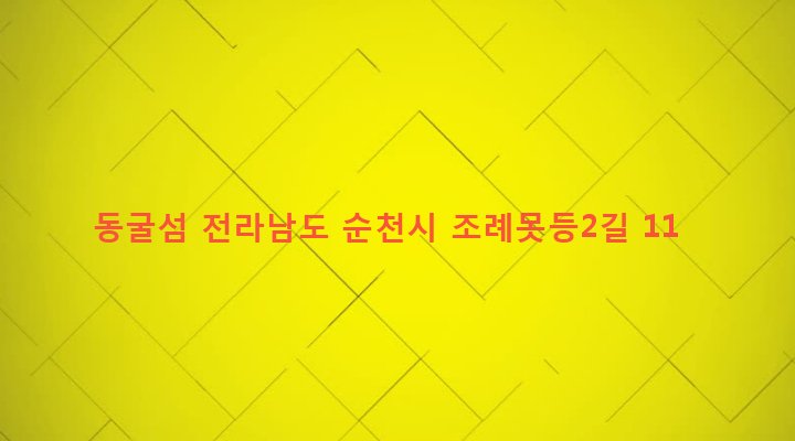 전라남도 순천시 왕조2동 1627-2 동굴섬