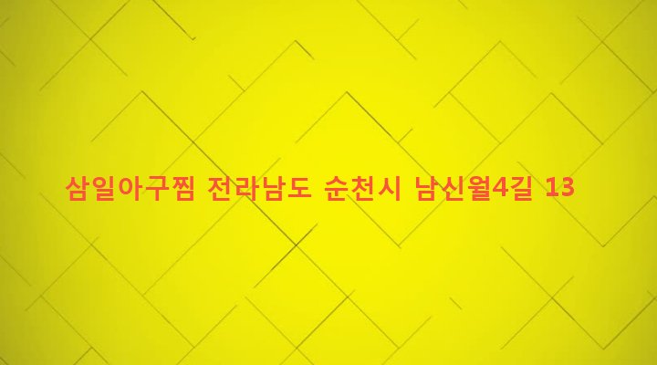 전라남도 순천시 왕조1동 1690-17 삼일아구찜
