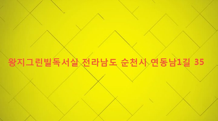 전라남도 순천시 왕조2동 1805-11 왕지그린빌독서실