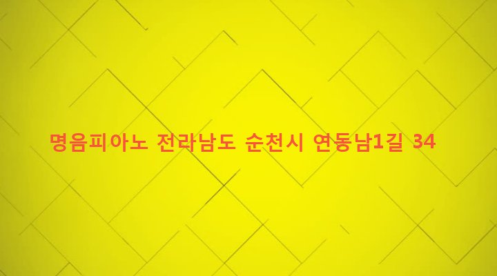 전라남도 순천시 왕조2동 1808-11 명음피아노
