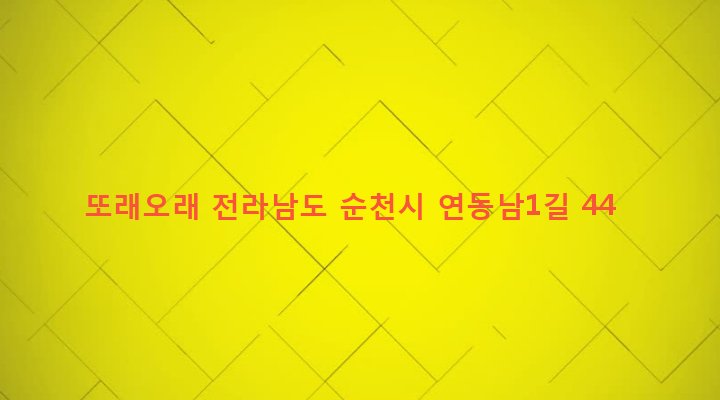 전라남도 순천시 왕조2동 1808-16 또래오래