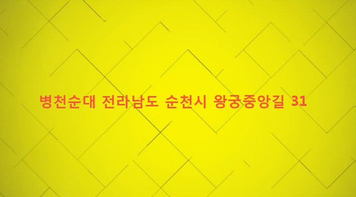 전라남도 순천시 왕조2동 1810-2 병천순대