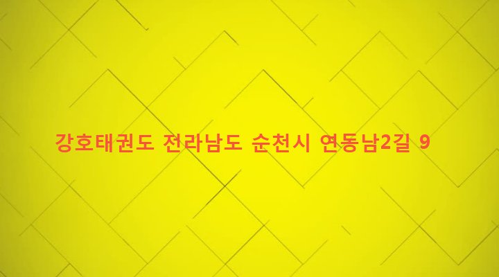 전라남도 순천시 왕조2동 1812-5 강호태권도