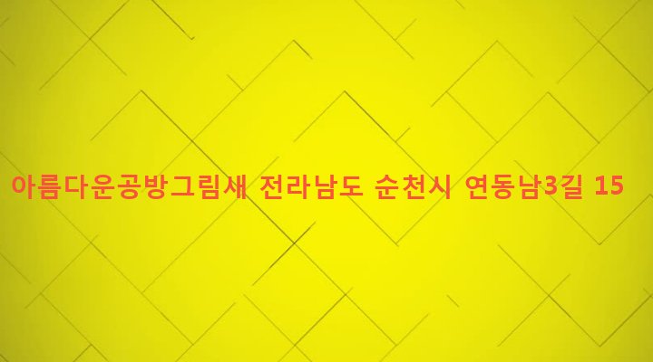 전라남도 순천시 왕조2동 1815-11 아름다운공방그림새