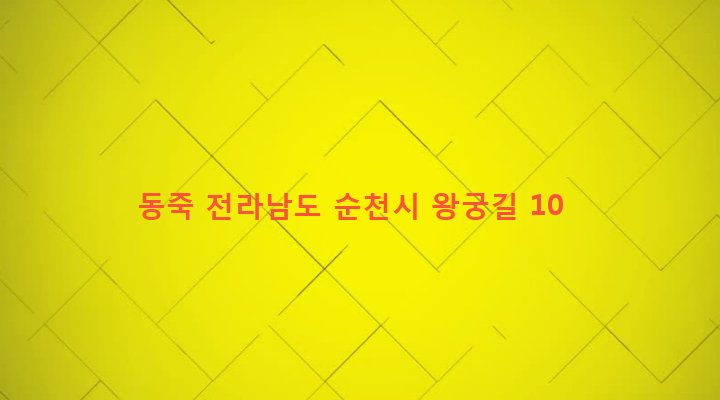 전라남도 순천시 왕조2동 1826-2 동죽