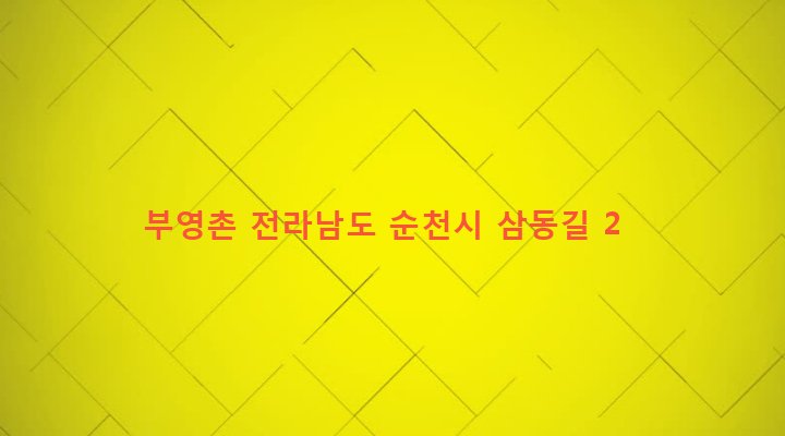 전라남도 순천시 해룡면 상삼리 474-8 부영촌
