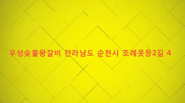 전라남도 순천시 해룡면 상삼리 626-6 우성숯불왕갈비