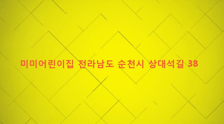 전라남도 순천시 해룡면 상삼리 626-10 미미어린이집