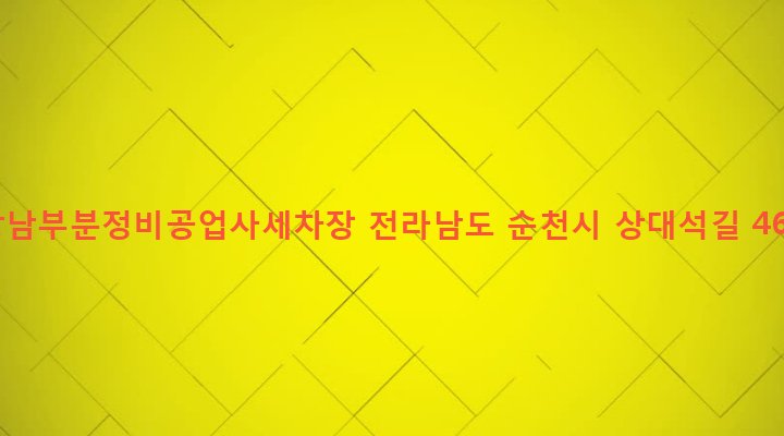 전라남도 순천시 해룡면 상삼리 627-7 강남부분정비공업사세차장