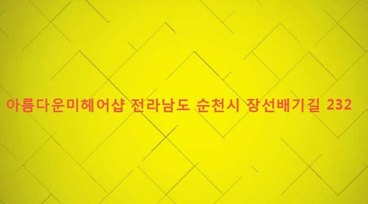 전라남도 순천시 해룡면 상삼리 647-1 아름다운미헤어샵