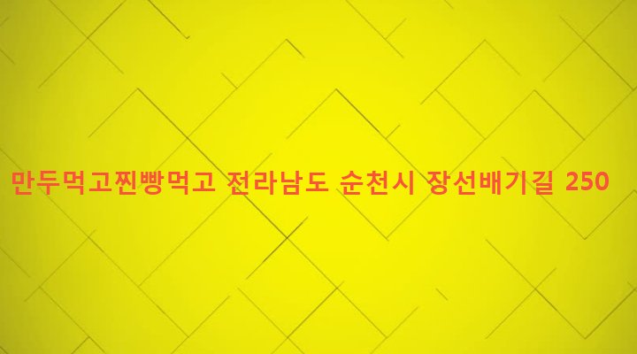 전라남도 순천시 해룡면 상삼리 651-3 만두먹고찐빵먹고