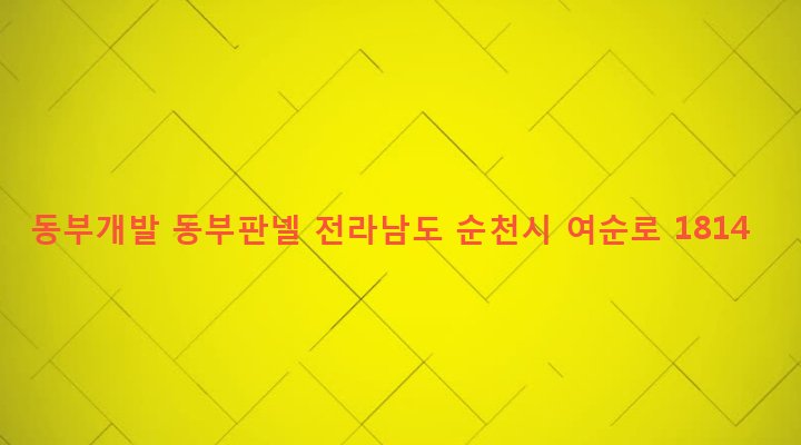 전라남도 순천시 해룡면 대안리 929-1 동부개발 동부판넬