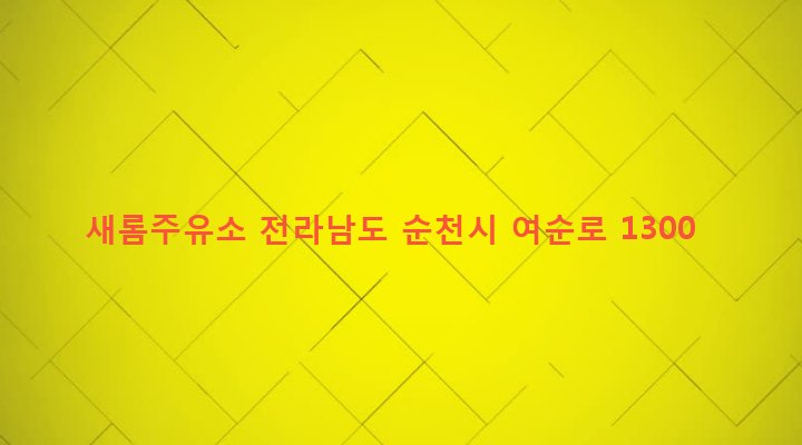 전라남도 순천시 해룡면 호두리 1038 새롬주유소