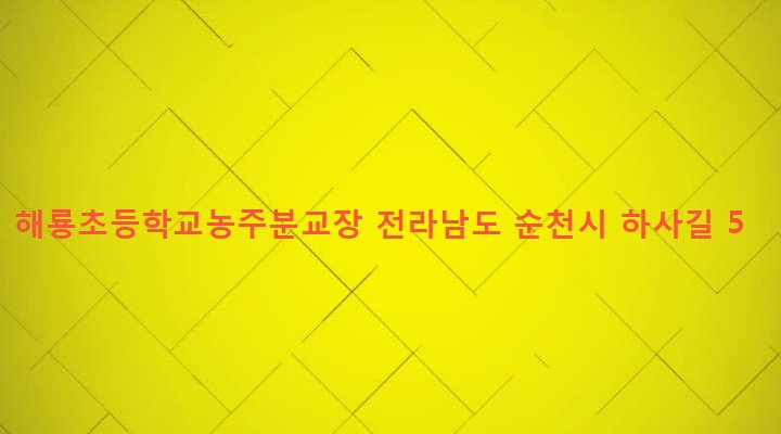 전라남도 순천시 해룡면 농주리 12 해룡초등학교농주분교장