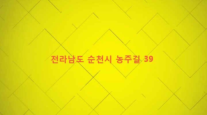 전라남도 순천시 해룡면 농주리 407-1 