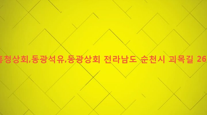 전라남도 순천시 황전면 괴목리 14 홍청상회,동광석유,동광상회