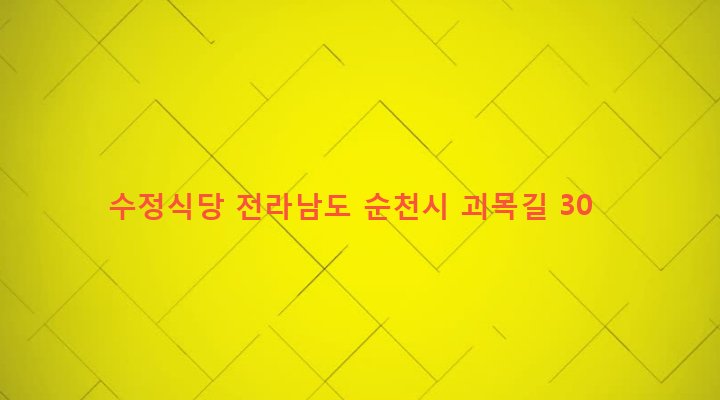 전라남도 순천시 황전면 괴목리 20-3 수정식당