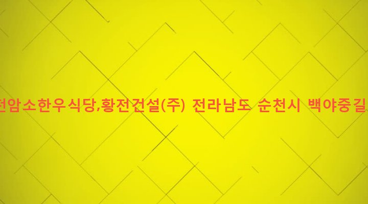 전라남도 순천시 황전면 괴목리 64-3 황전암소한우식당,황전건설(주)