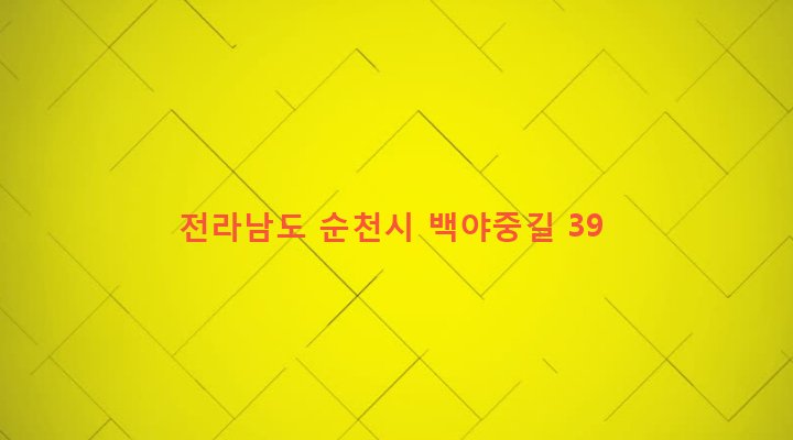 전라남도 순천시 황전면 괴목리 85-9 