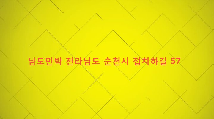 전라남도 순천시 주암면 행정리 433 남도민박