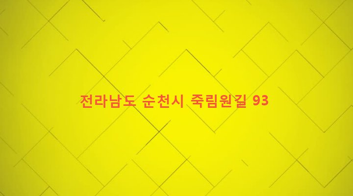 전라남도 순천시 주암면 죽림리 434-1 