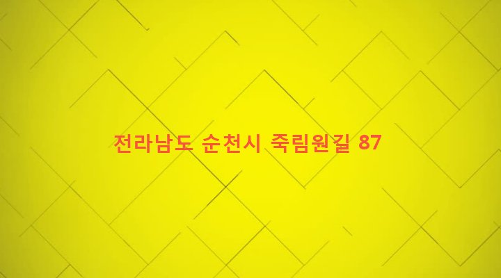 전라남도 순천시 주암면 죽림리 438-1 