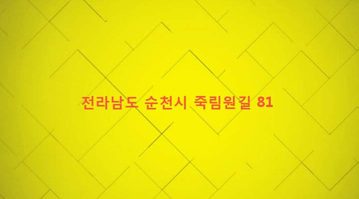 전라남도 순천시 주암면 죽림리 445-1 