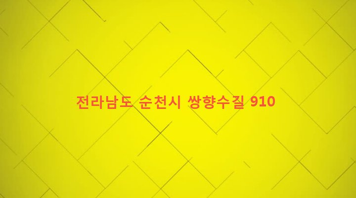 전라남도 순천시 외서면 금성리 843-1 