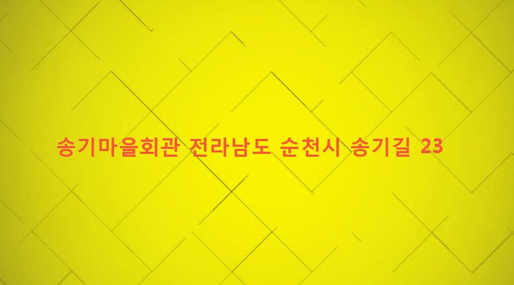 전라남도 순천시 낙안면 검암리 225-1 송기마을회관