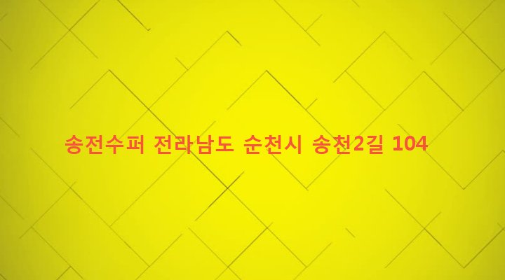 전라남도 순천시 별량면 동송리 419-5 송전수퍼