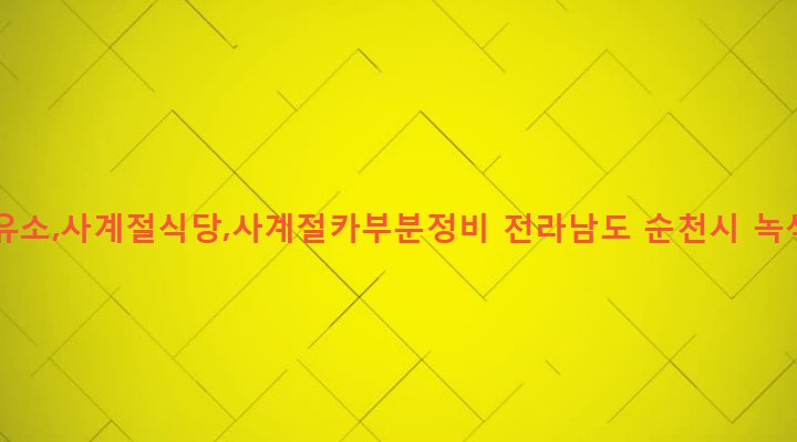 전라남도 순천시 별량면 구룡리 295-1 사계절주유소,사계절식당,사계절카부분정비