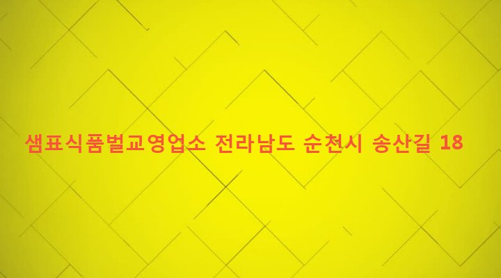 전라남도 순천시 별량면 구룡리 479-3 샘표식품벌교영업소
