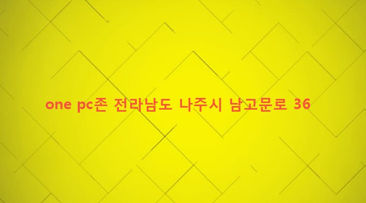 전라남도 나주시 송월동 650-7 one pc존