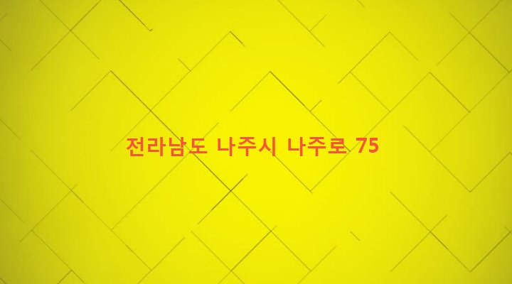 전라남도 나주시 송월동 681 
