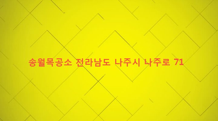 전라남도 나주시 송월동 744-36 송월목공소